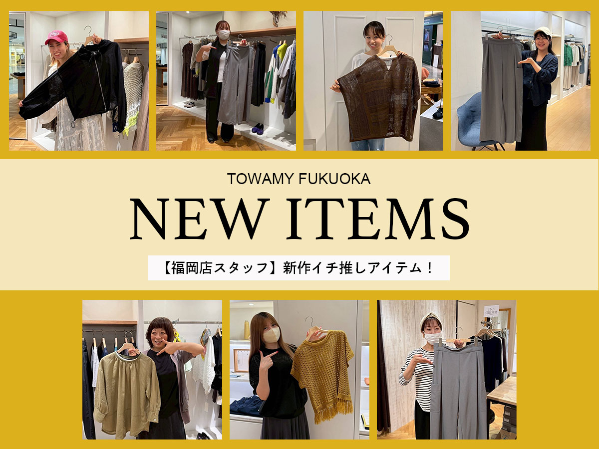 【福岡店スタッフ】新作イチ推しアイテム！