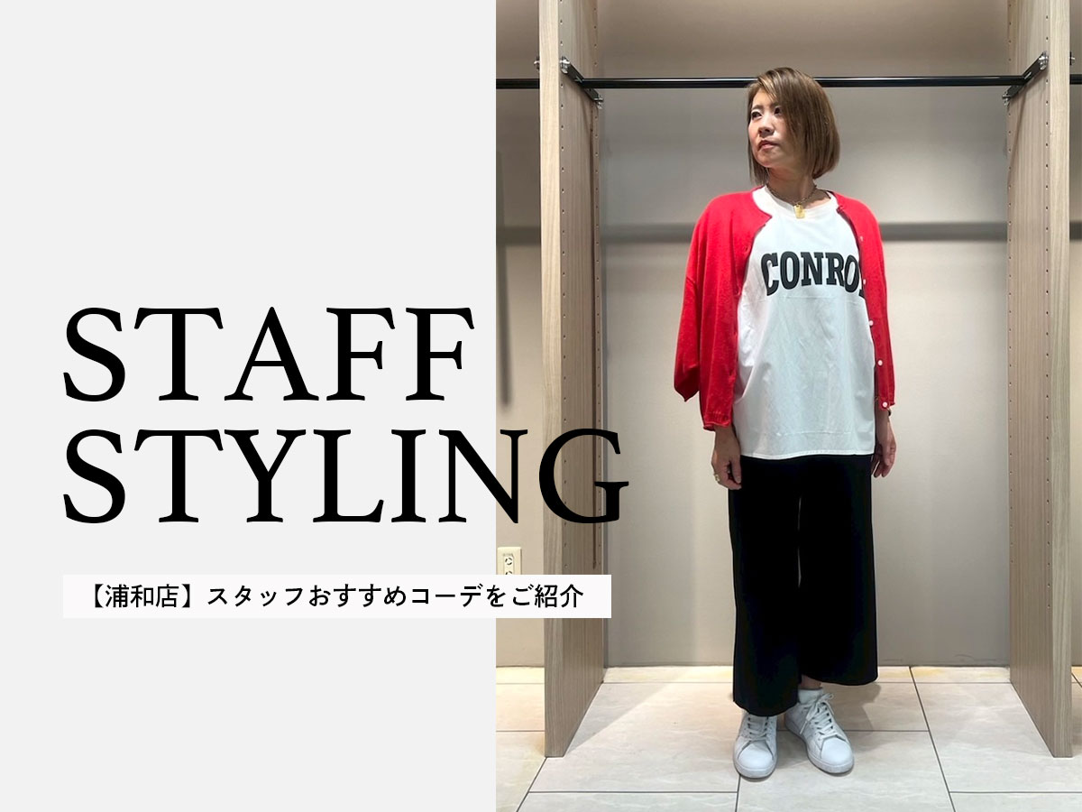 【浦和店】スタッフおすすめコーデをご紹介