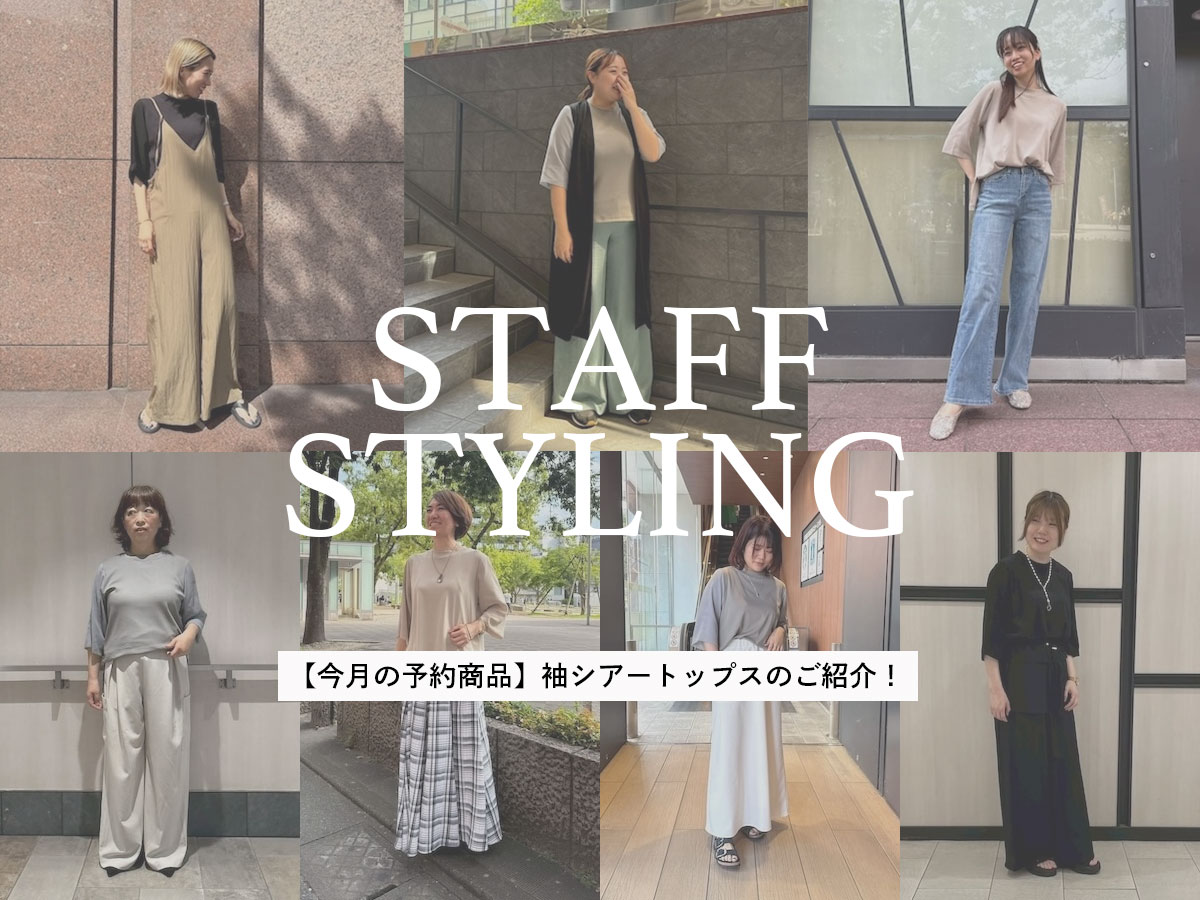【今月の予約商品】袖シアートップスのご紹介！