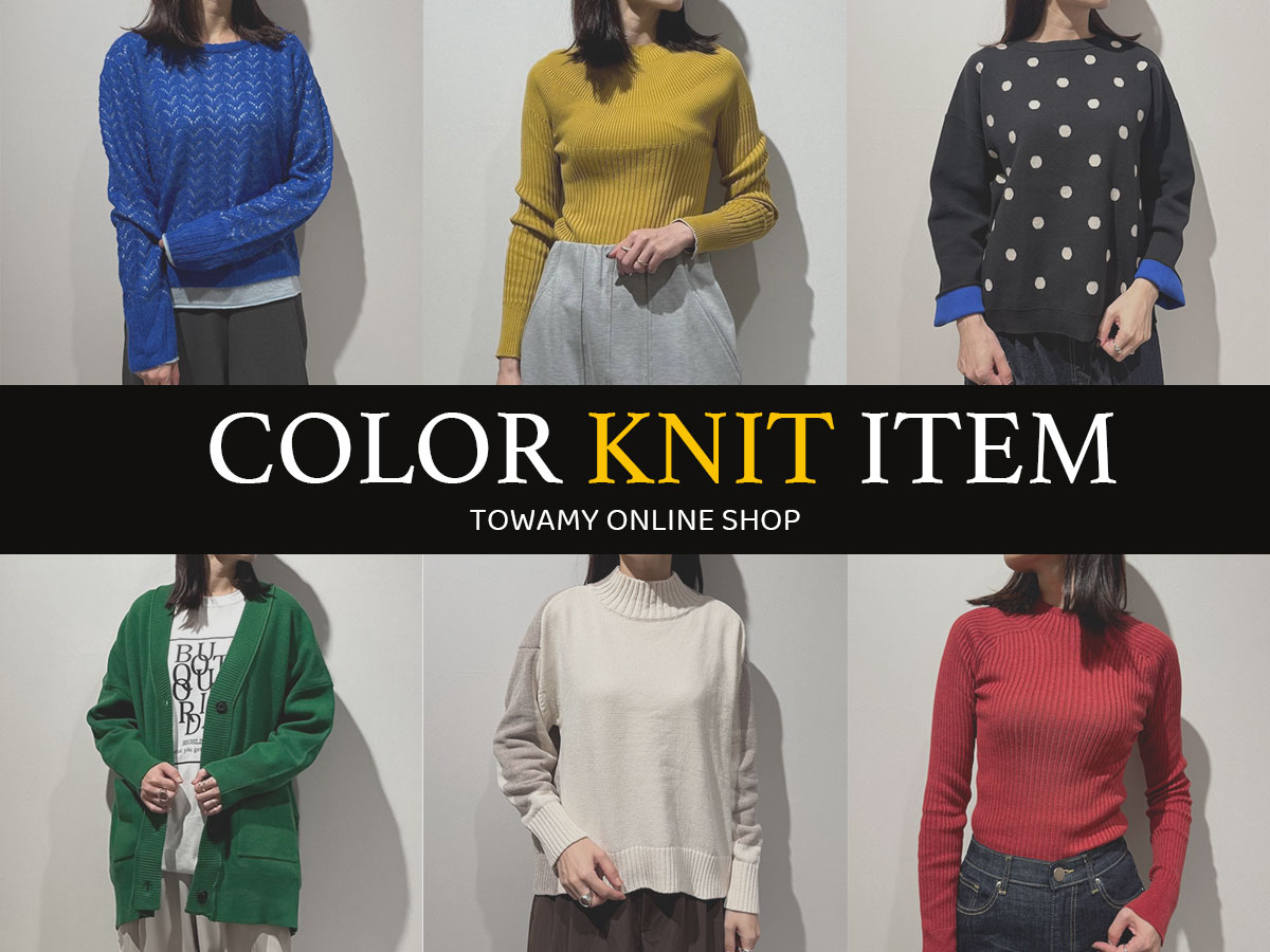 【今すぐ着たい！】最旬カラーニットアイテム