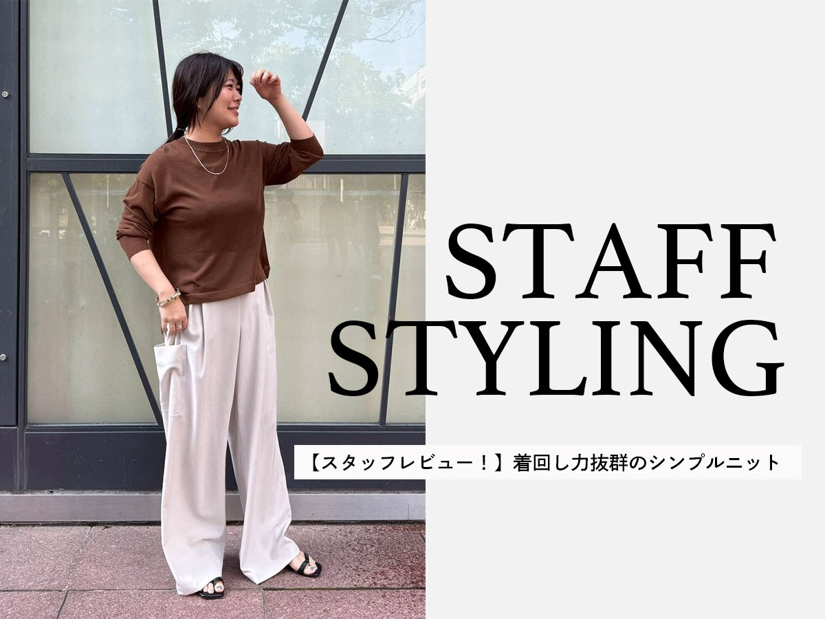 【スタッフレビュー！】着回し力抜群のシンプルニット