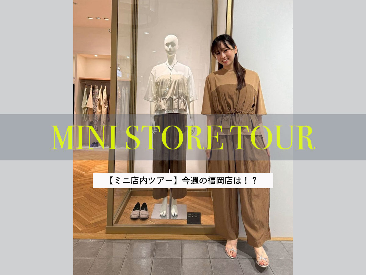 【ミニ店内ツアー】今週の福岡店は！？