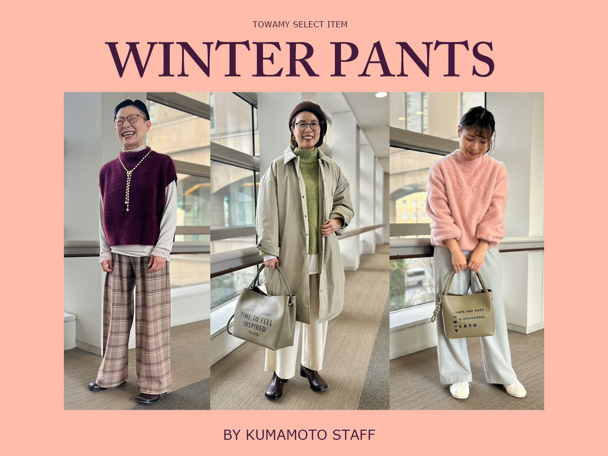 【熊本店】この冬おすすめ!パンツ特集