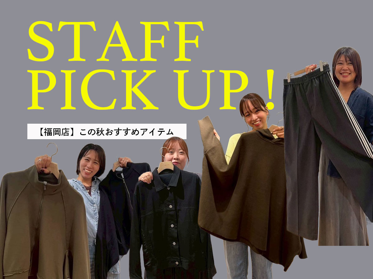 【福岡店】この秋おすすめアイテム