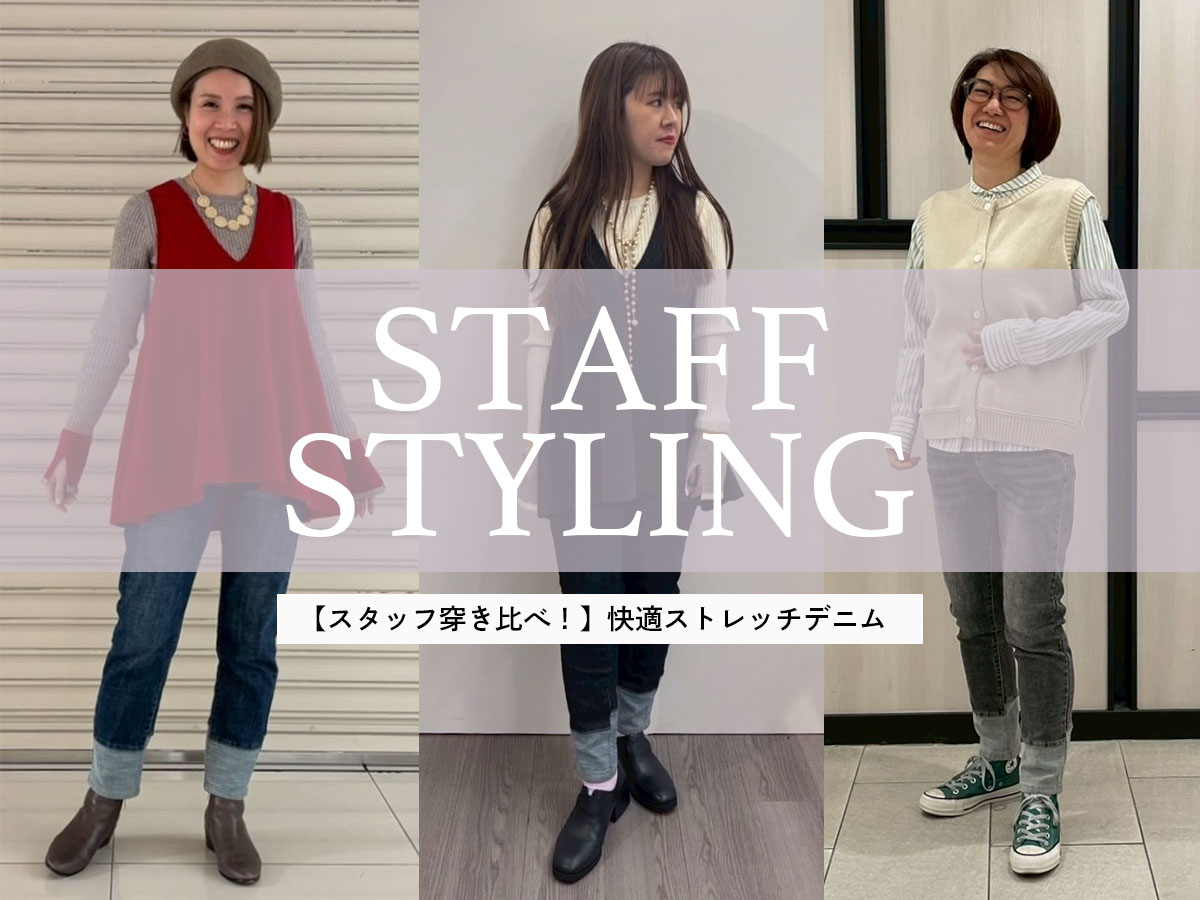 【スタッフ穿き比べ！】快適ストレッチデニム
