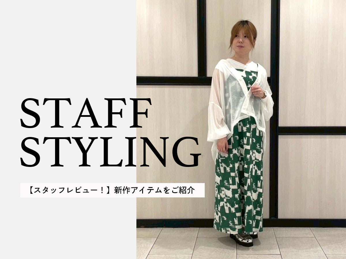 【スタッフレビュー！】新作アイテムをご紹介
