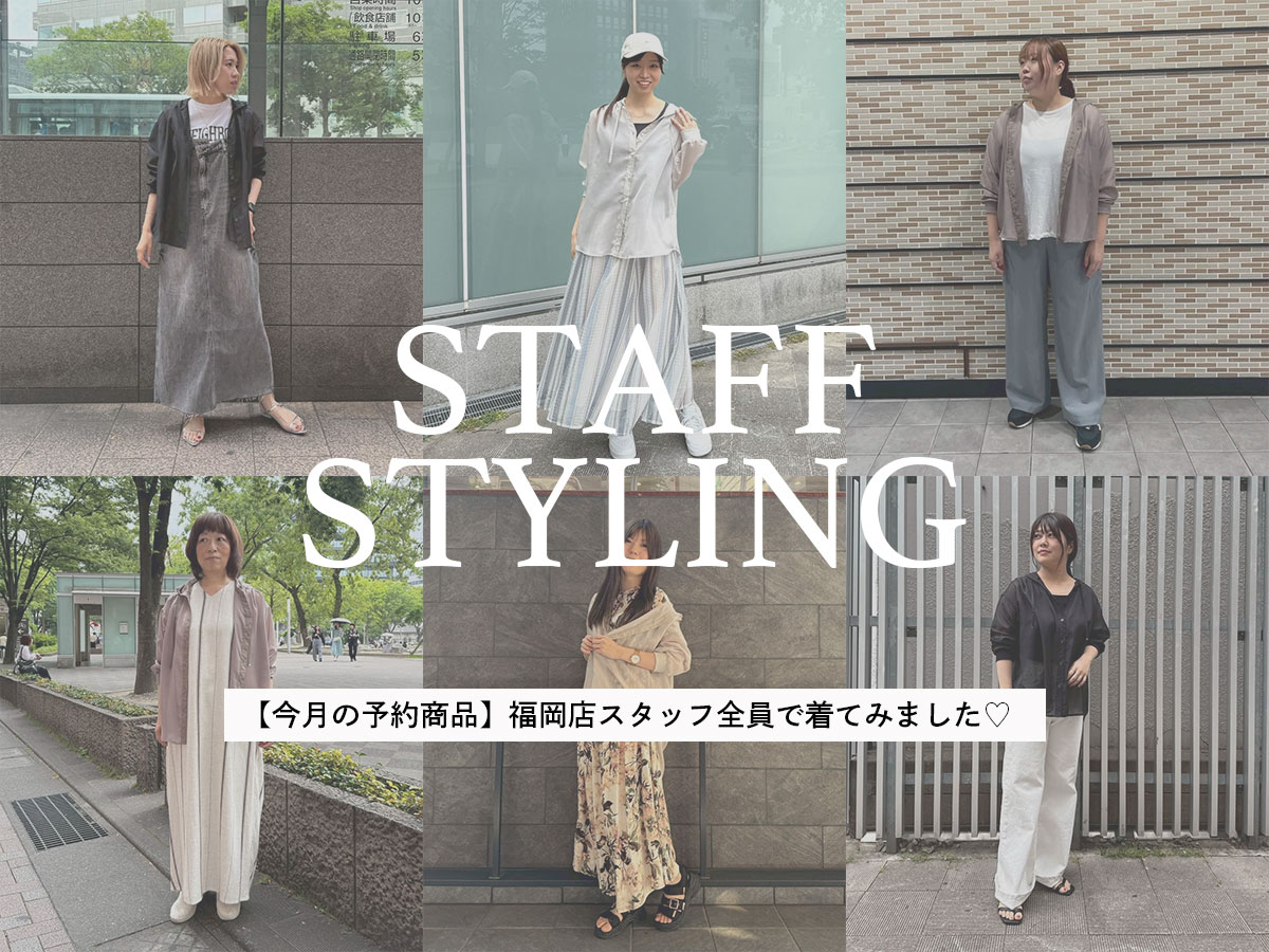 【今月の予約商品】福岡店スタッフ全員で着てみました♡