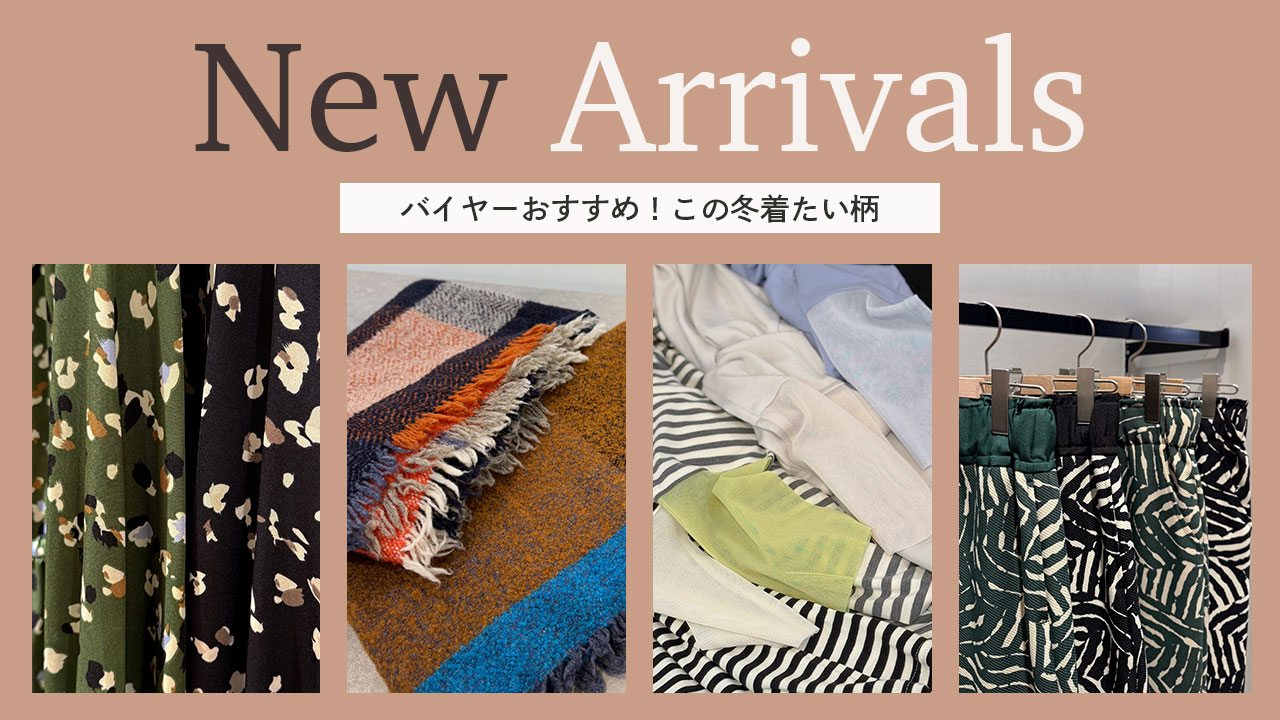 【NEW】バイヤーおすすめ！この冬着たい柄