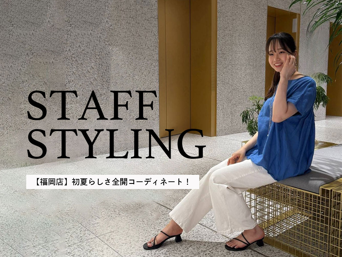 【福岡店】初夏らしさ全開コーディネート！