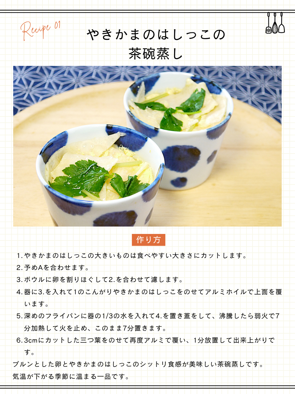 やきかまのはしっこの茶碗蒸し