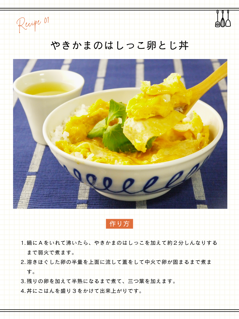 やきかまのはしっこ卵とじ丼
