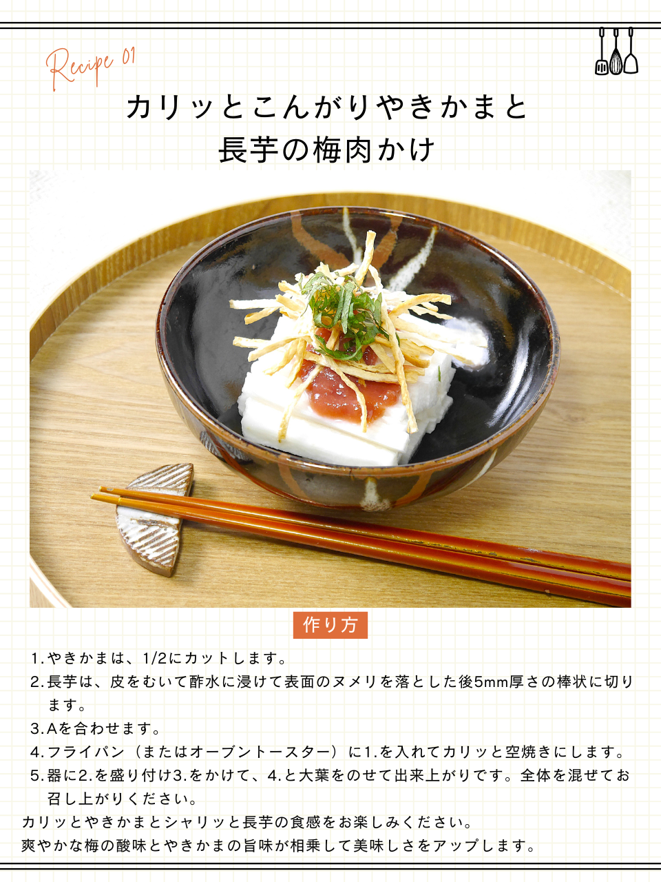カリッとこんがりやきかまと長芋の梅肉かけ