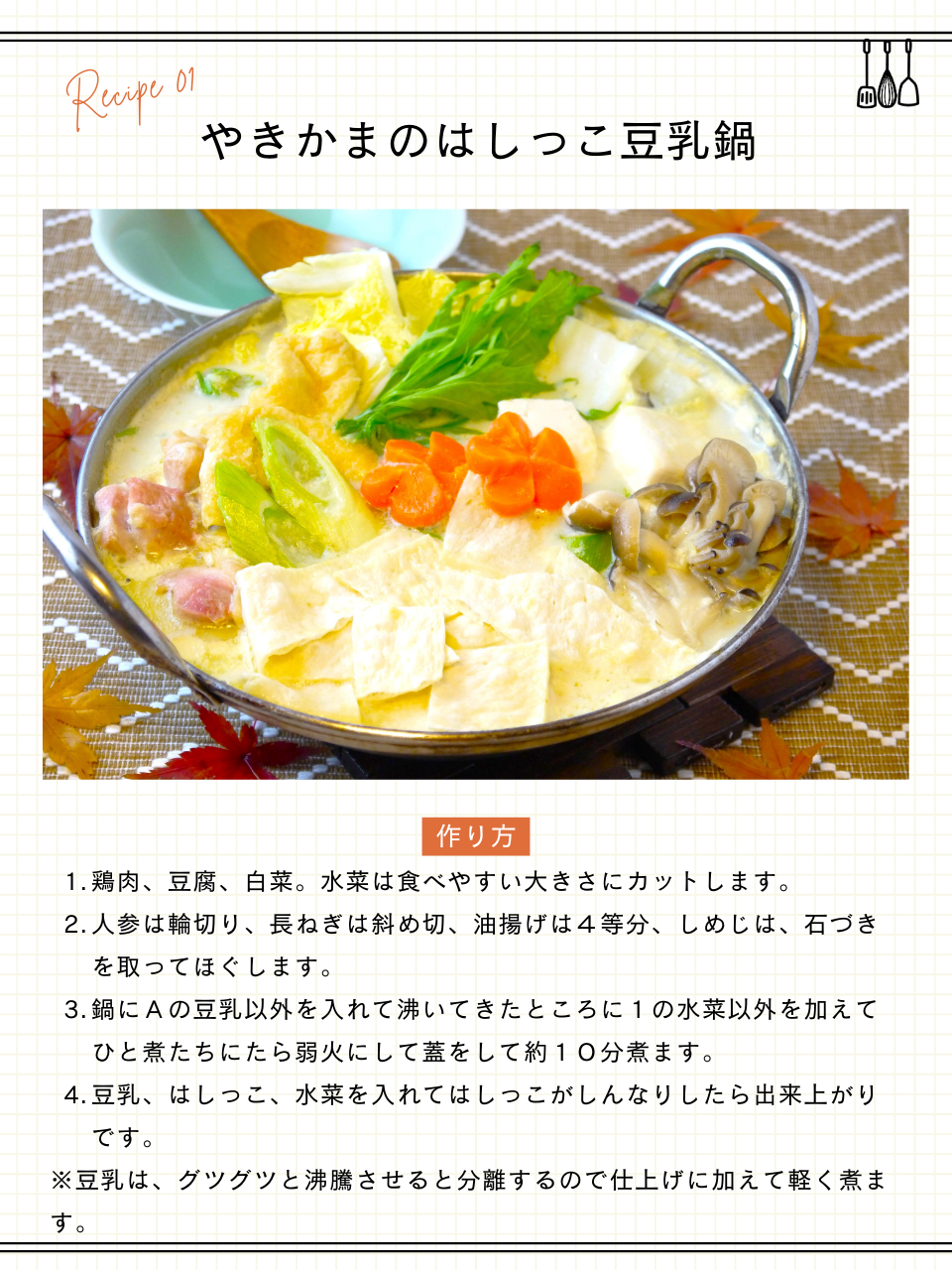 やきかまのはしっこの豆乳鍋