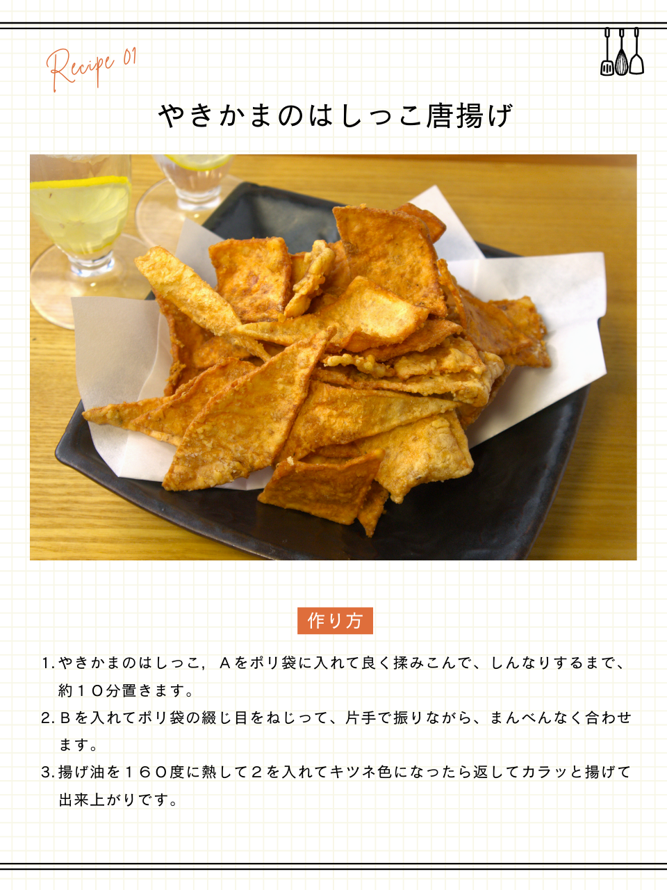 やきかまのはしっこ唐揚げ