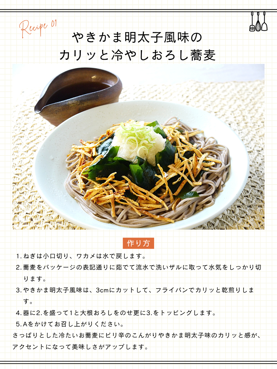やきかま明太子風味のカリッと冷やしおろし蕎麦