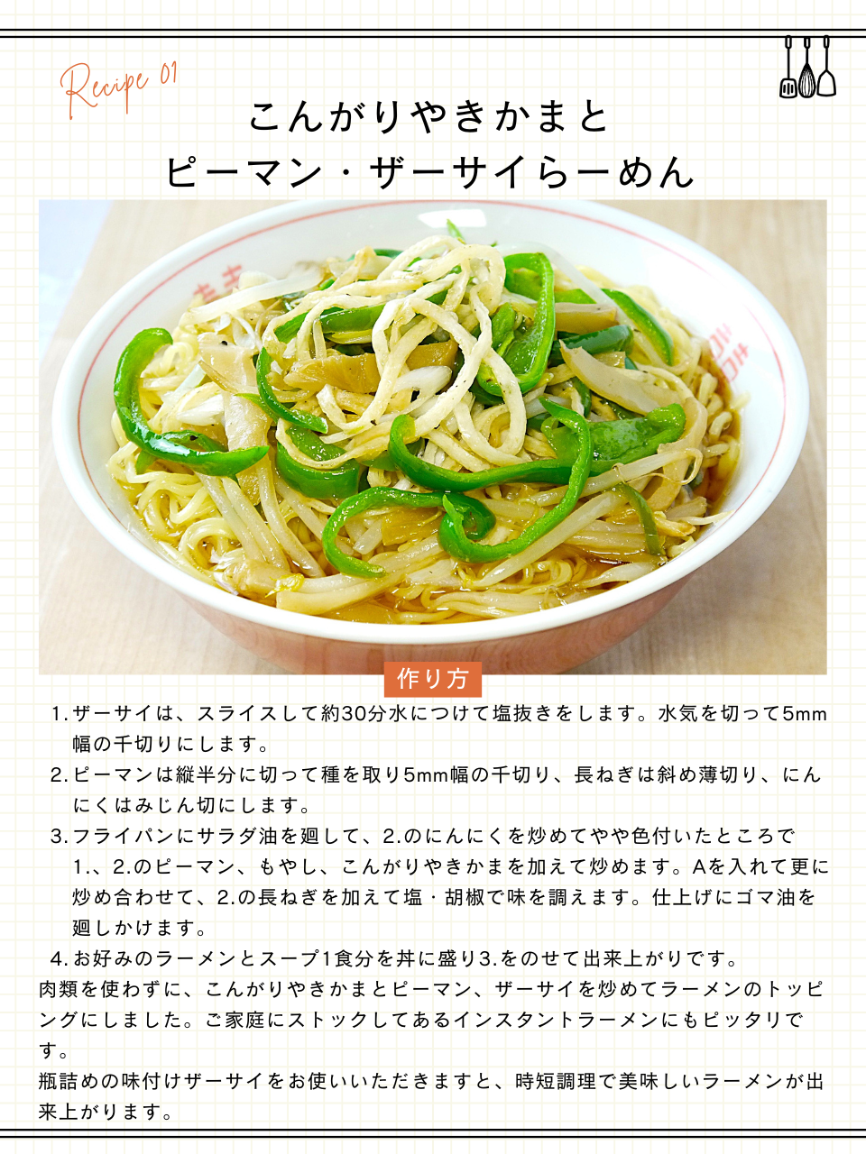 こんがりやきかまとピーマン・ザーサイらーめん