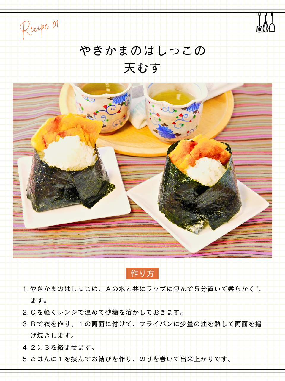 やきかまのはしっこ天むす