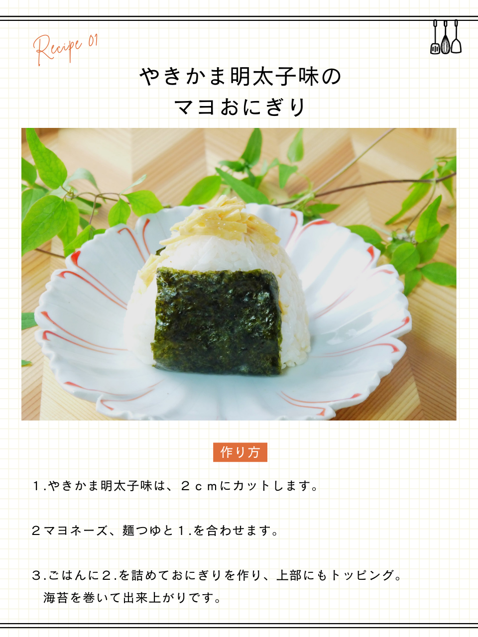 やきかま明太子味のマヨおにぎり