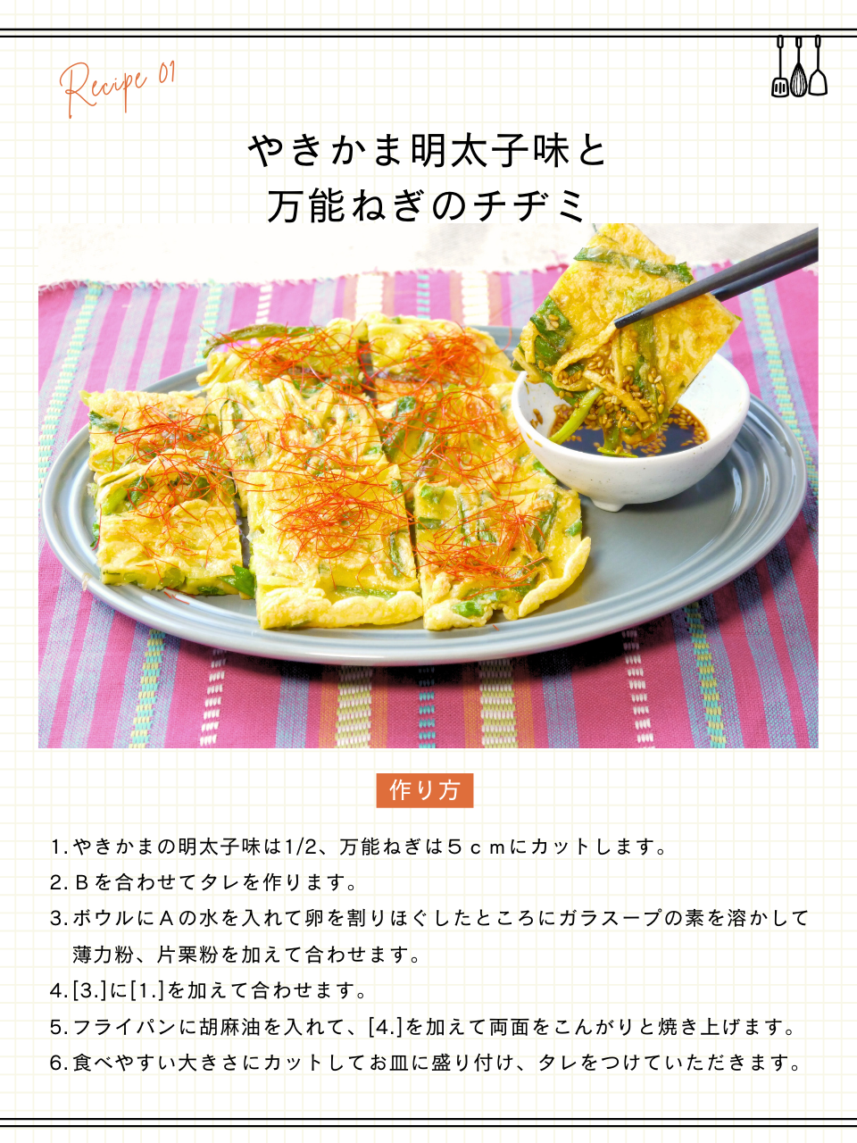 やきかま明太子味と万能ねぎのチヂミ