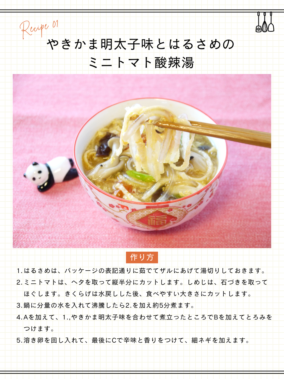 やきかま明太子味とはるさめのミニトマト酸辣湯