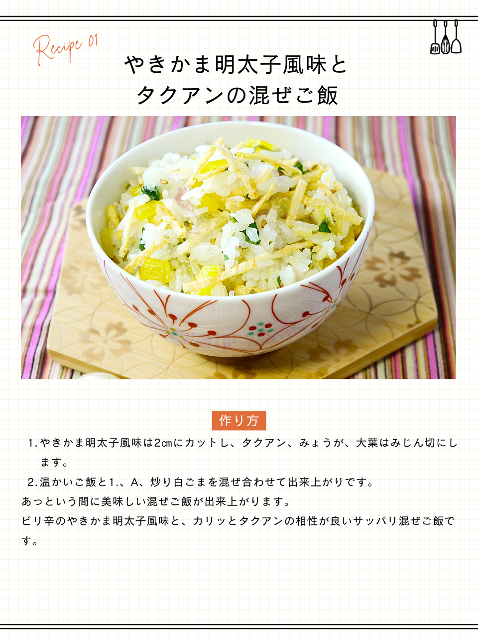 やきかま明太子味とタクアンの混ぜご飯