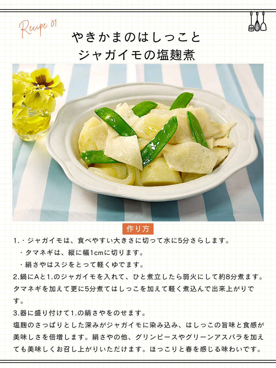 やきかまのはしっことジャガイモの塩麹煮