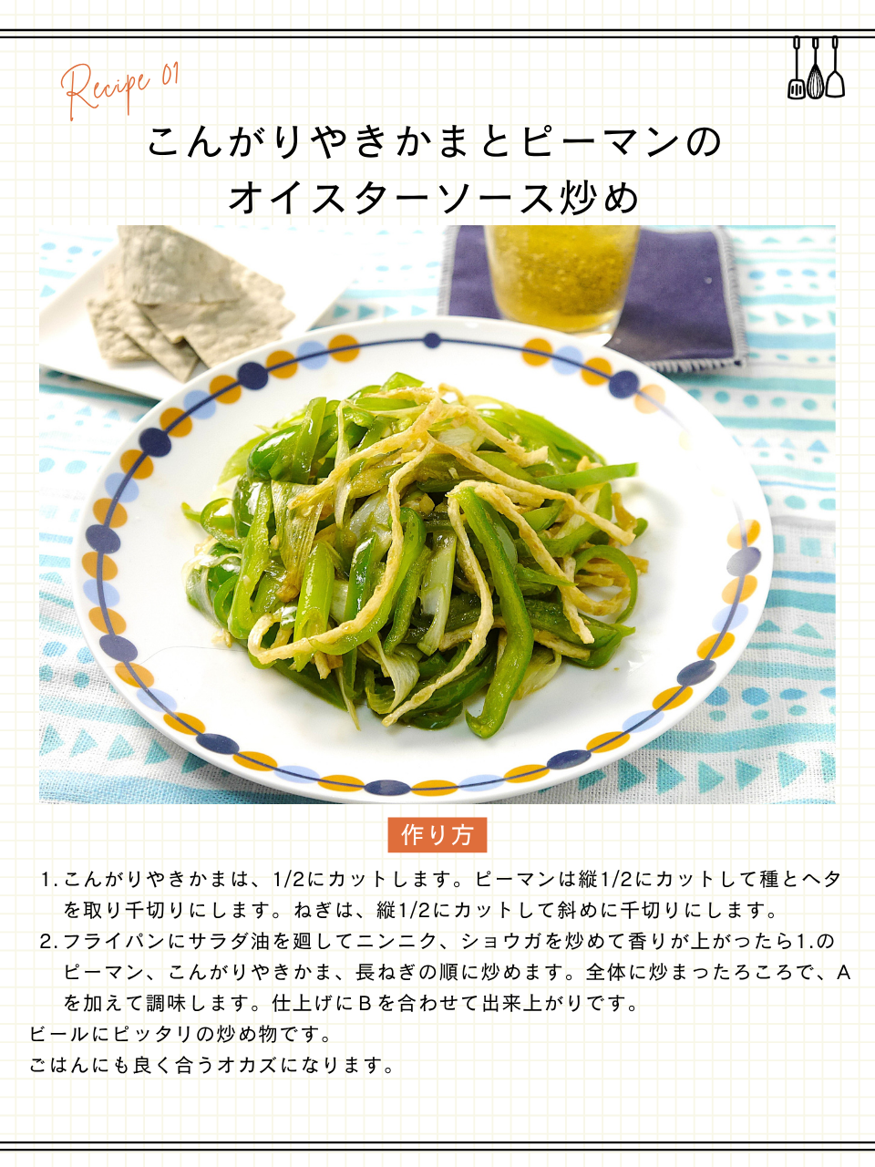 こんがりやきかまとピーマンのオイスターソース炒め