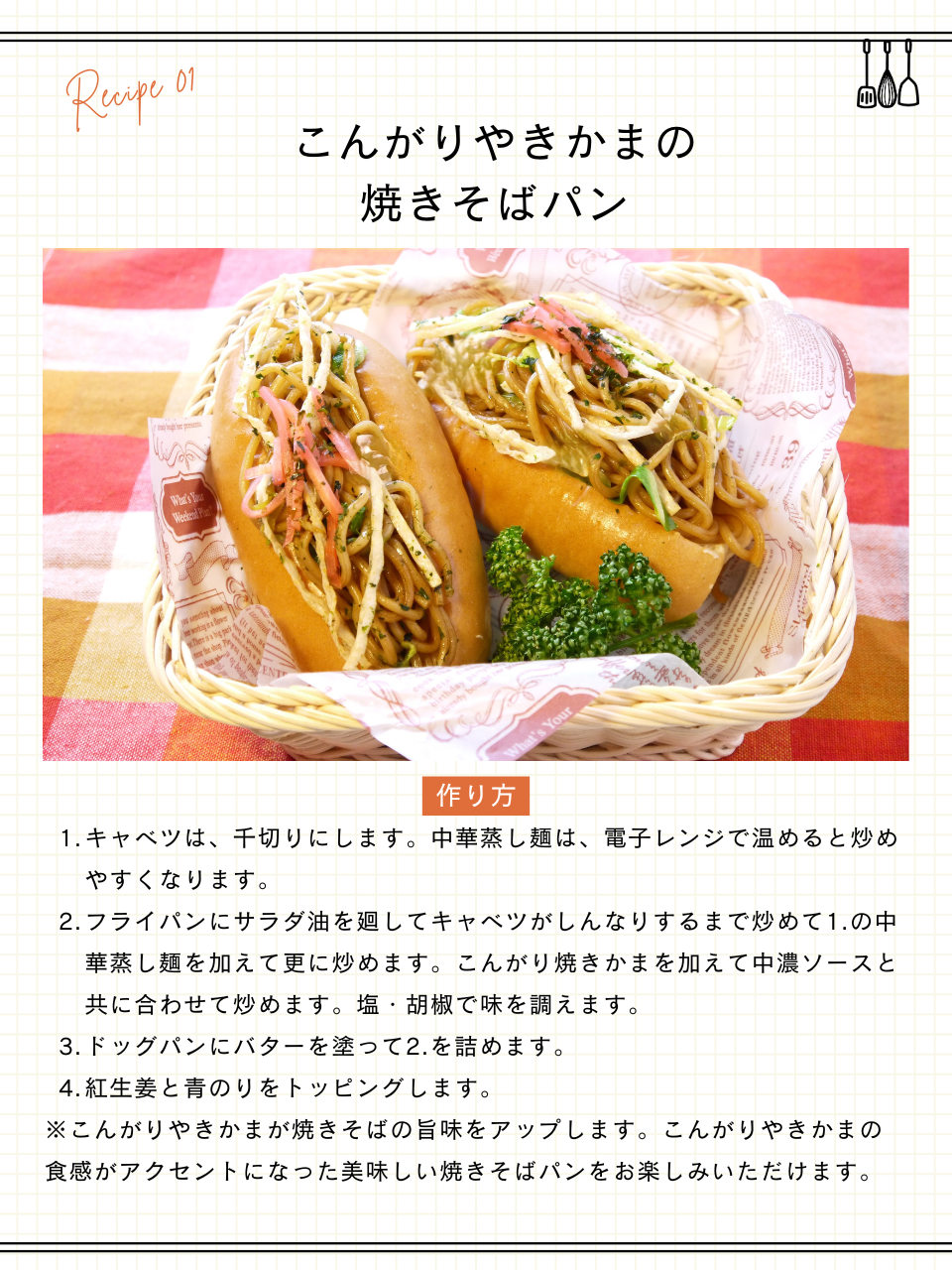 こんがりやきかまの焼きそばパン