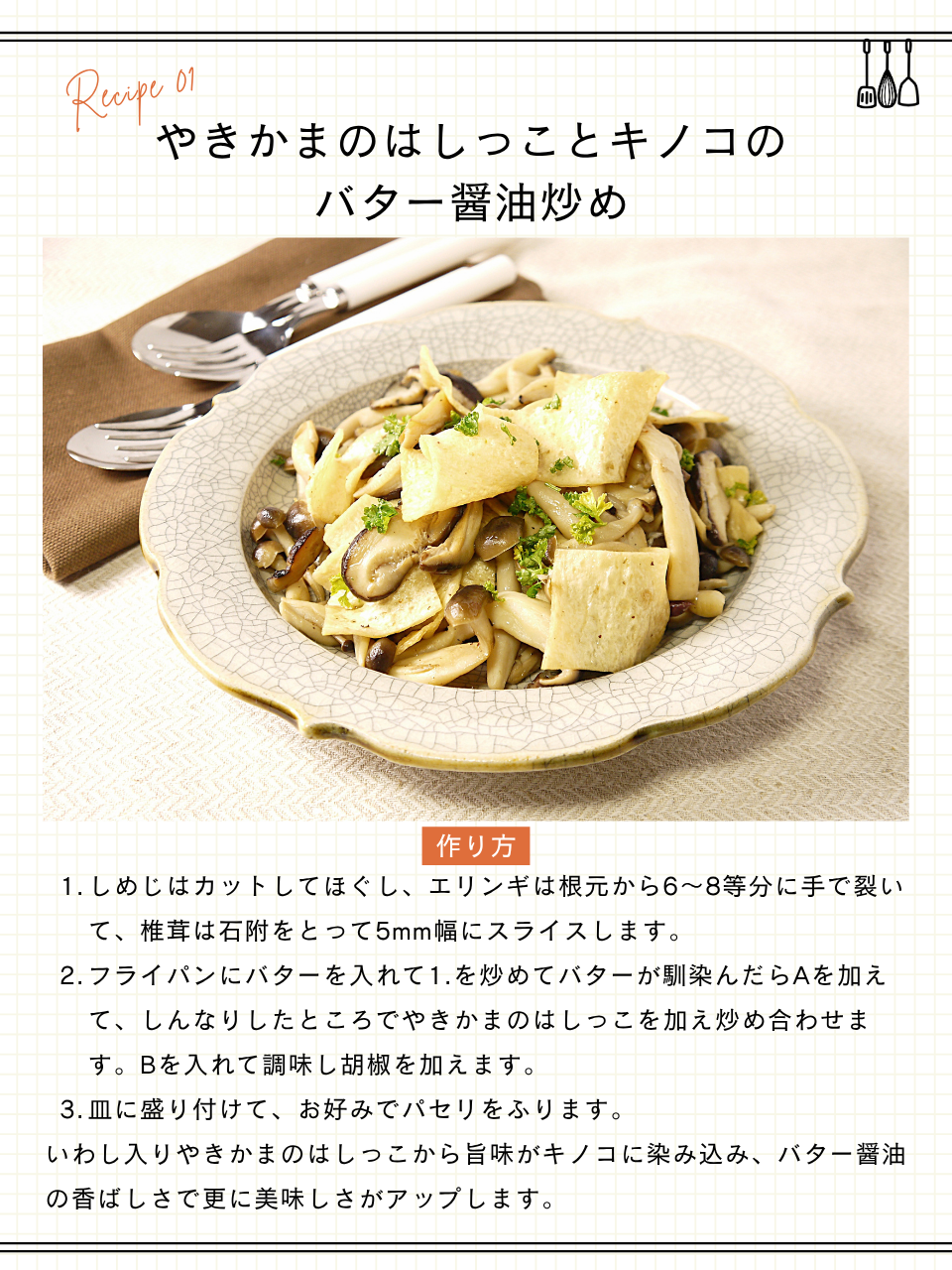 やきかまのはしっことキノコのバター醬油炒め