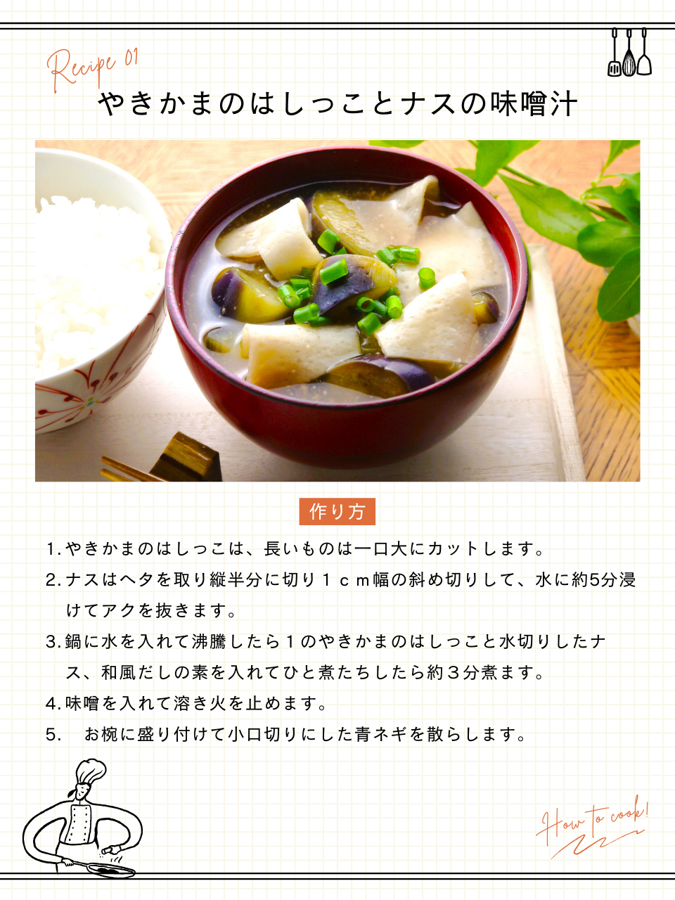 やきかまのはしっことナスの味噌汁