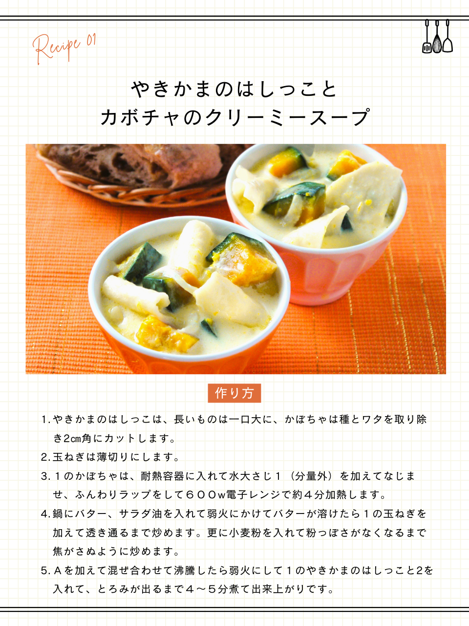 やきかまのはしっことかぼちゃのクリーミースープ