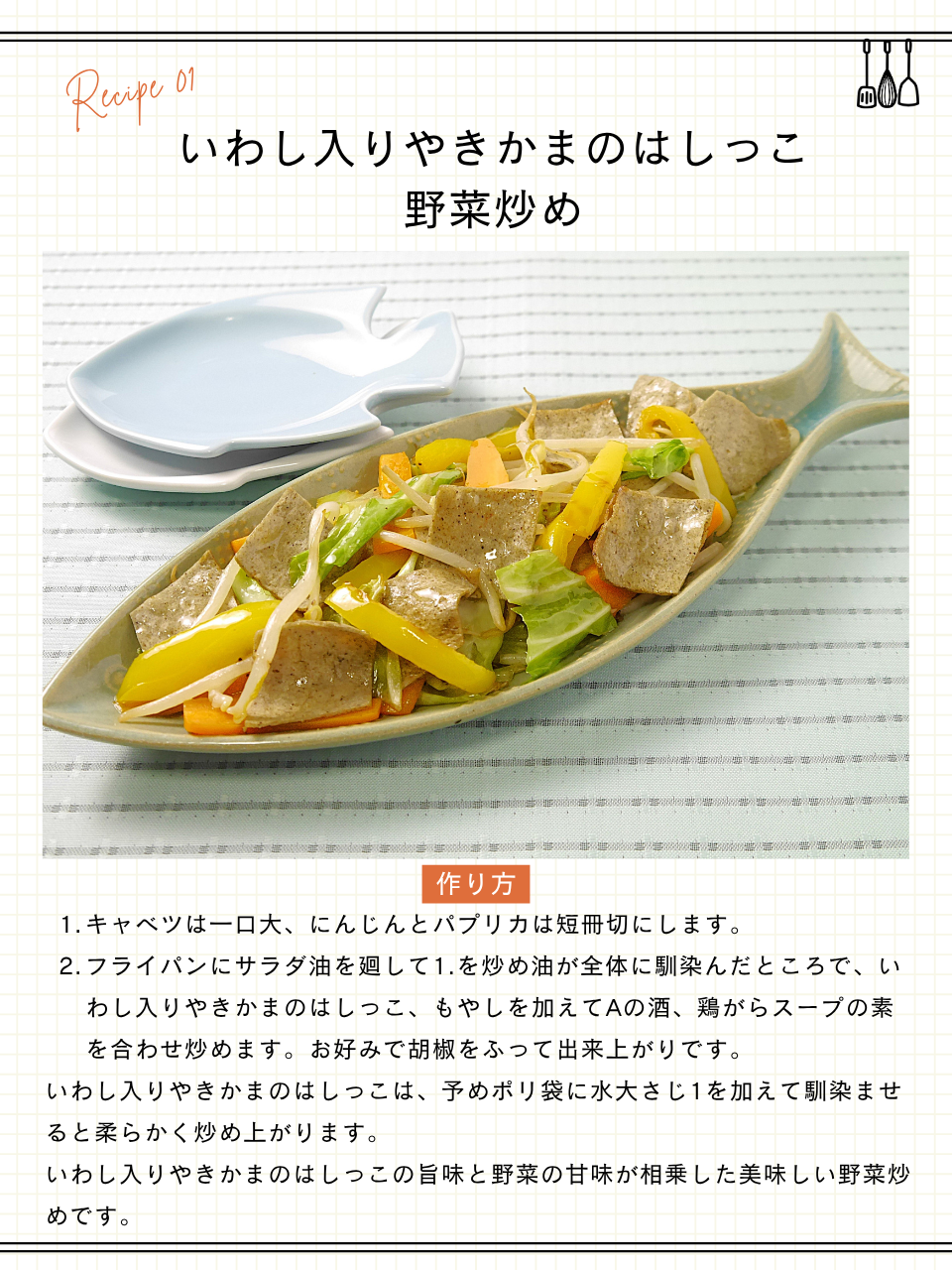 いわし入りやきかまのはしっこ野菜炒め