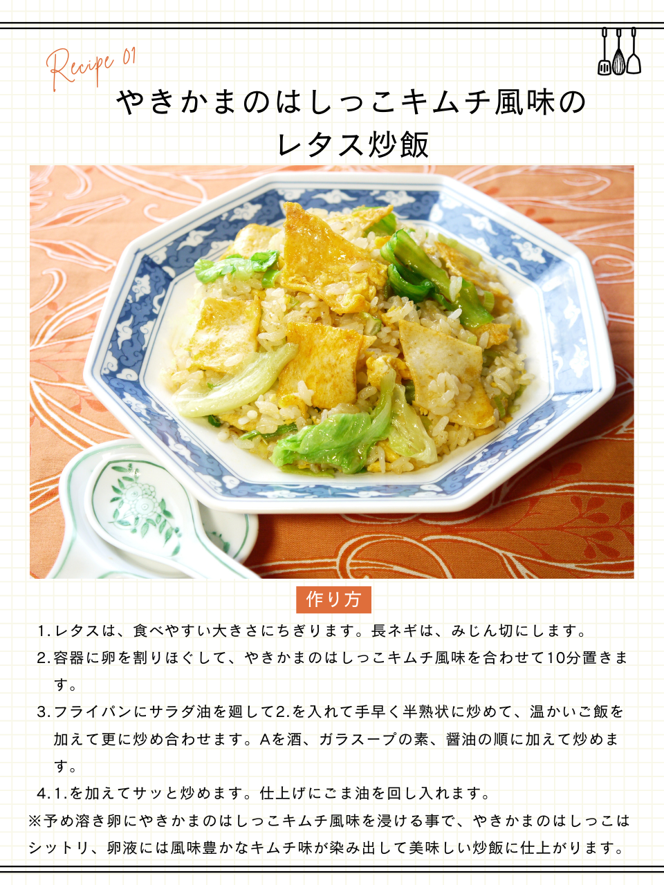 やきかまのはしっこキムチ風味のレタス炒飯