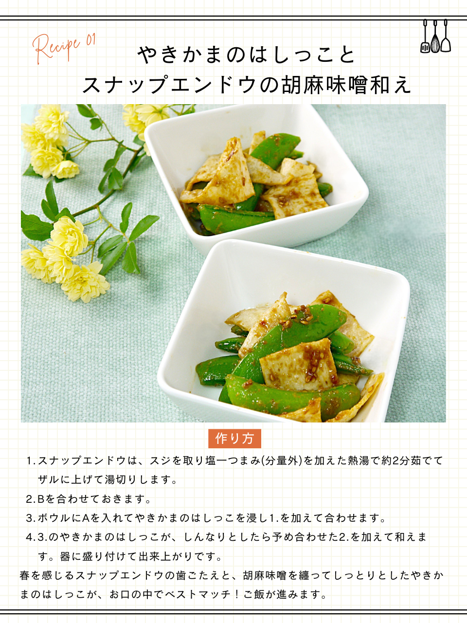 やきかまのはしっことスナップエンドウの胡麻味噌和え