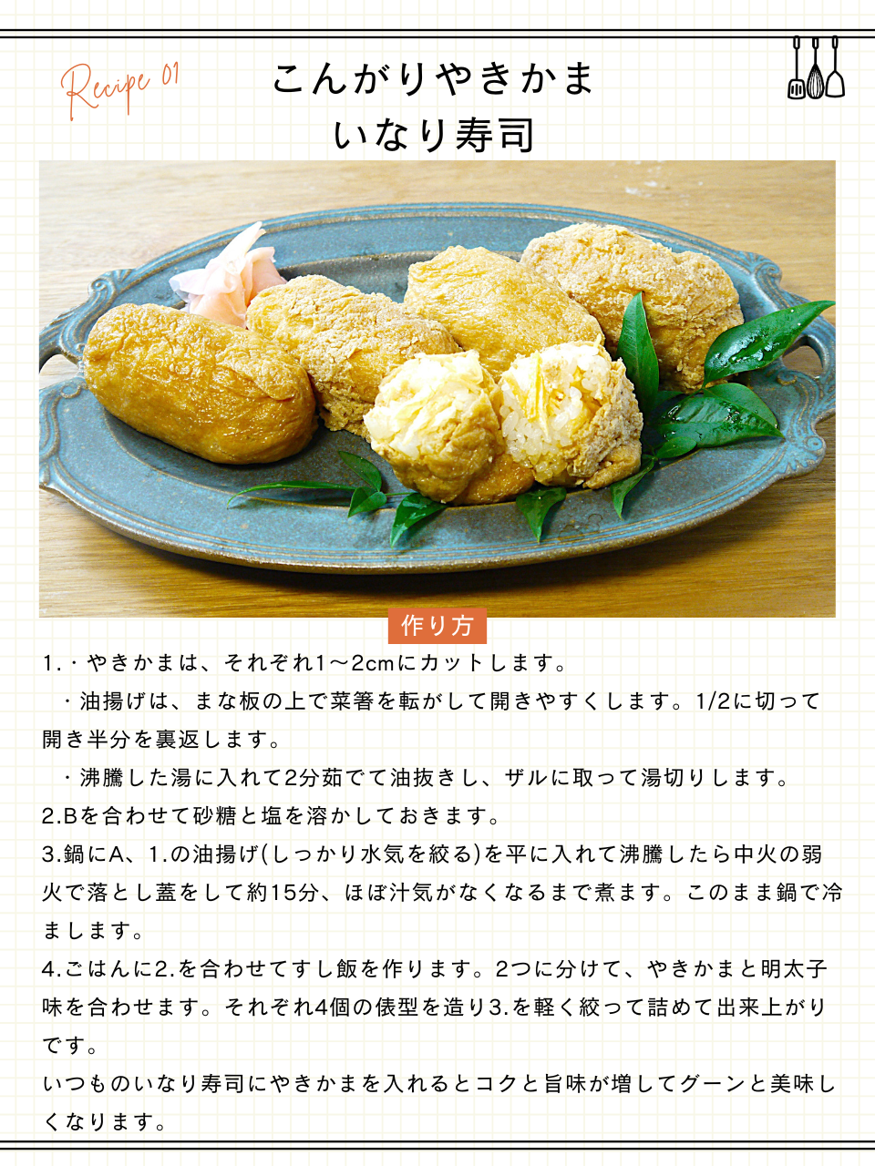 こんがりやきかまのいなり寿司