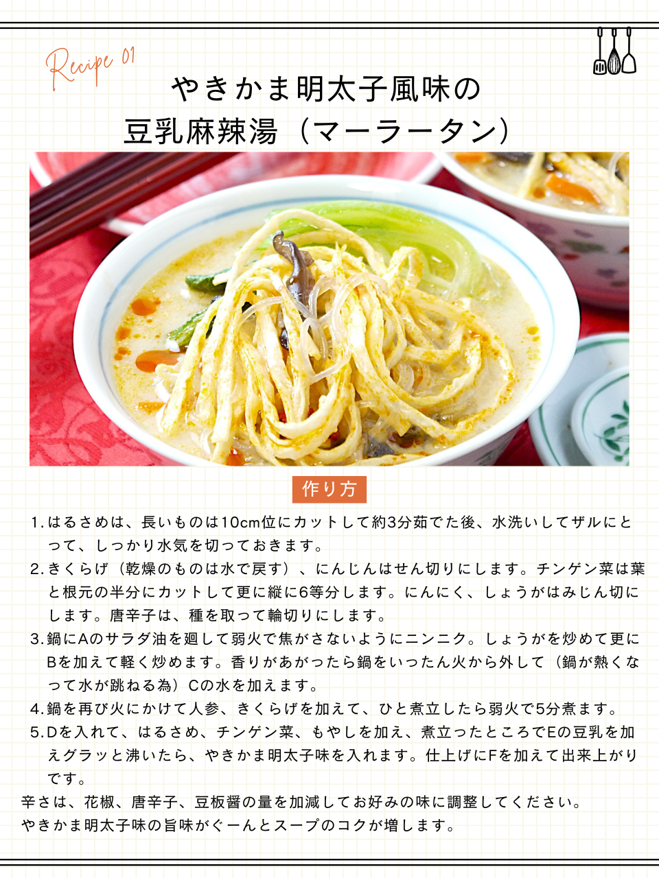 やきかま明太子味の豆乳麻辣湯