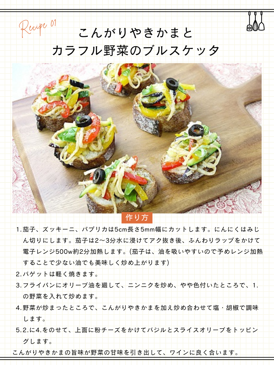 こんがりやきかまとカラフル野菜のブルスケッタ
