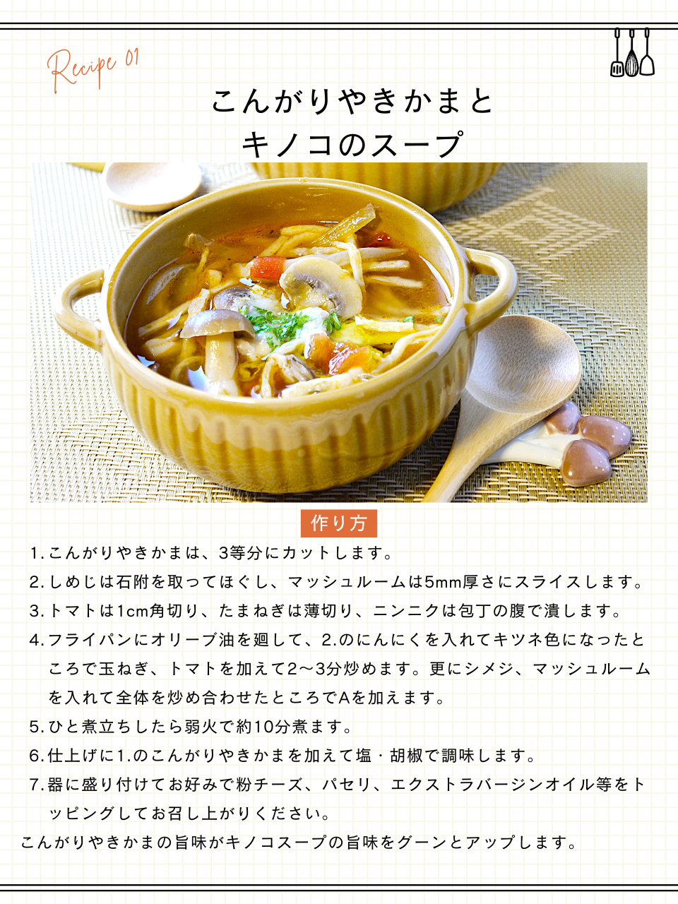 こんがりやきかまとキノコのスープ