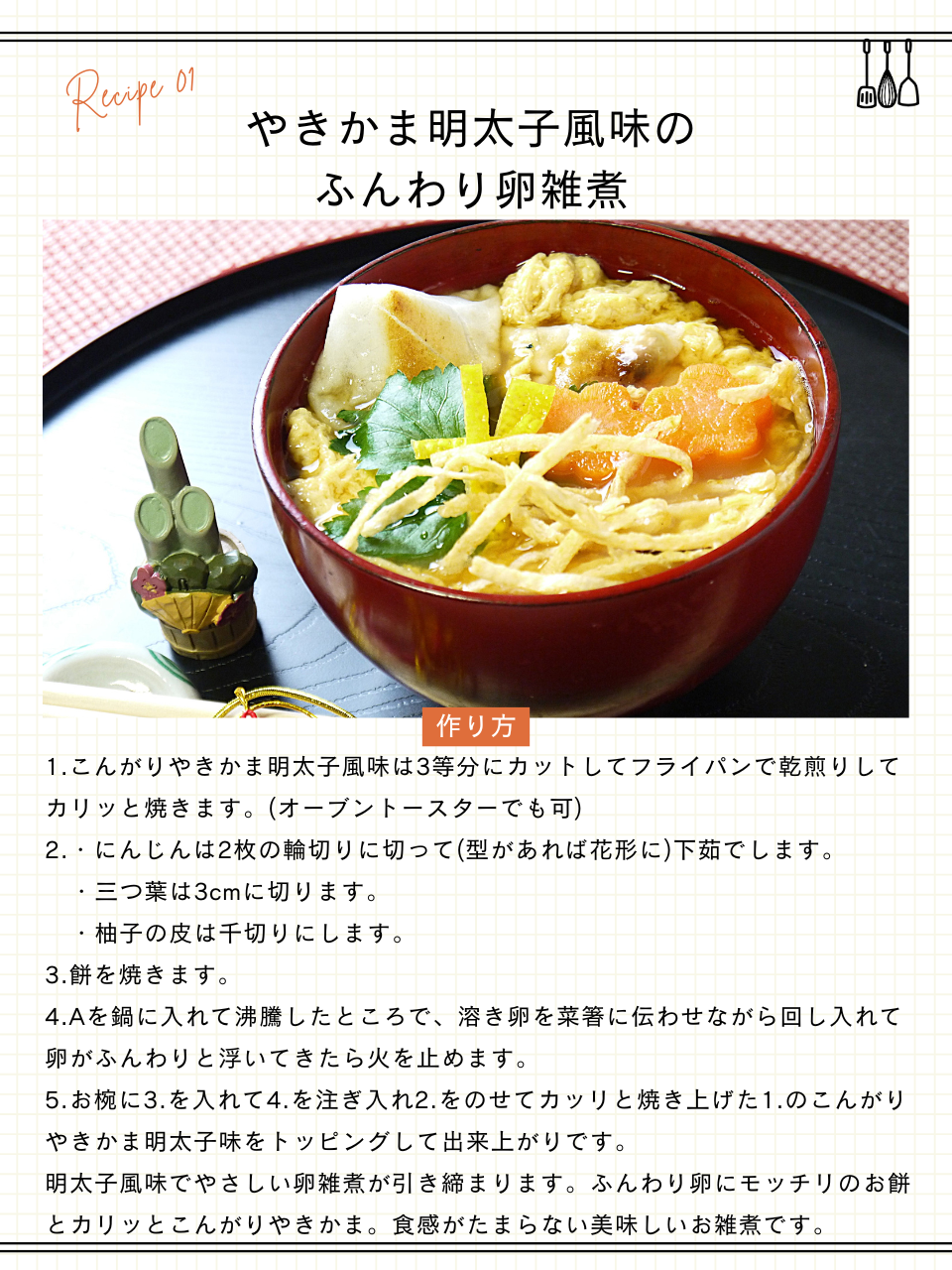 やきかま明太子味のふんわり卵雑煮