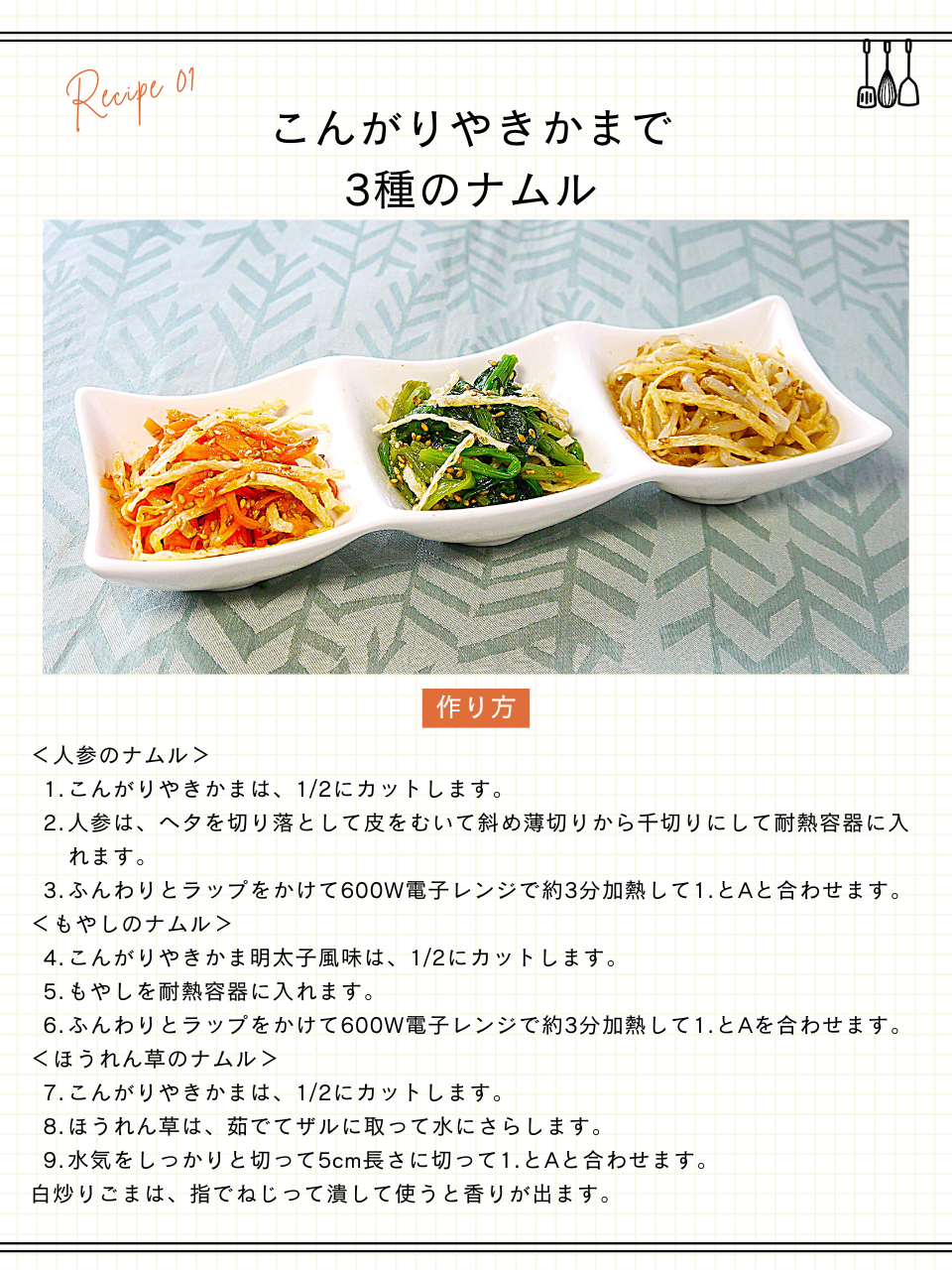 こんがりやきかまで3種のナムル