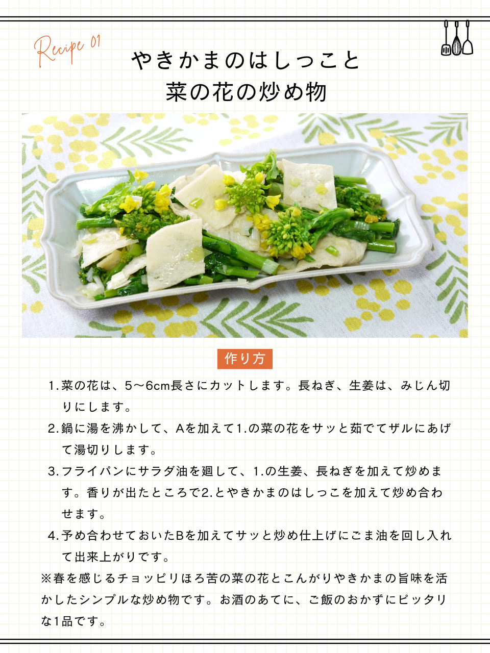 やきかまのはしっこと菜の花の炒め物