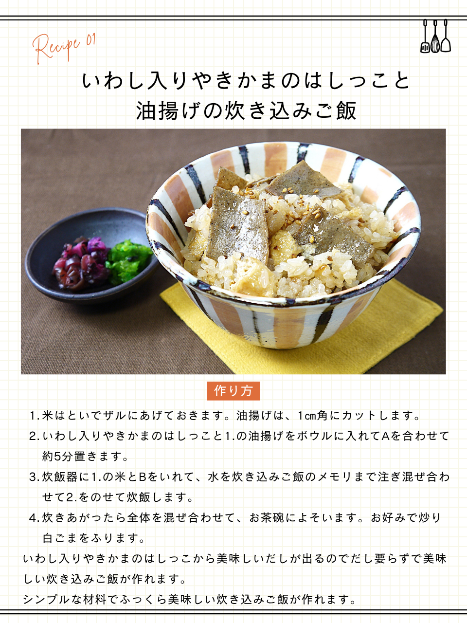 いわし入りやきかまのはしっこと油揚げの炊き込みご飯