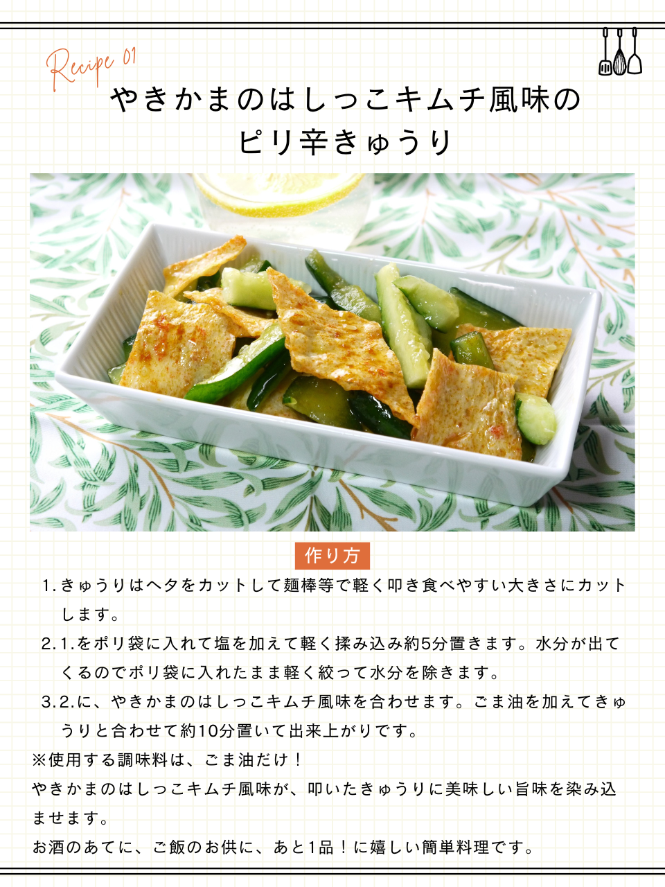 やきかまのはしっこキムチ風味のピリ辛きゅうり