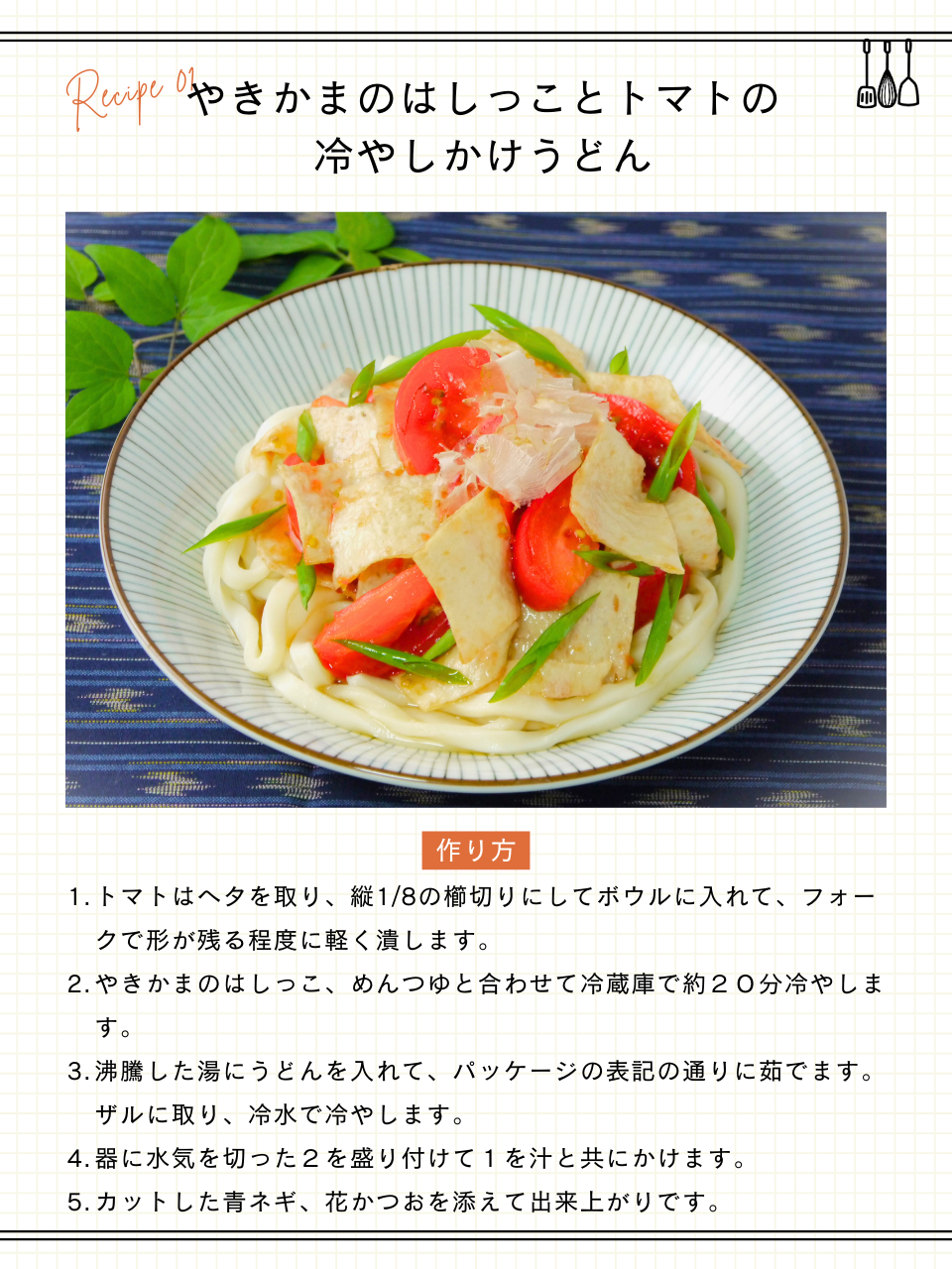 やきかまのはしっことトマトの冷やしかけうどん