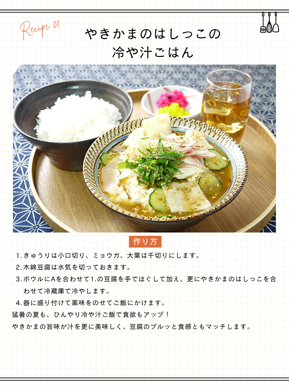 やきかまのはしっこの冷や汁ごはん