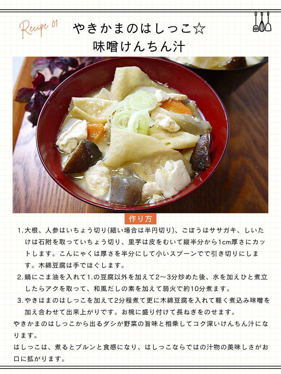 やきかまのはしっこ☆味噌けんちん汁