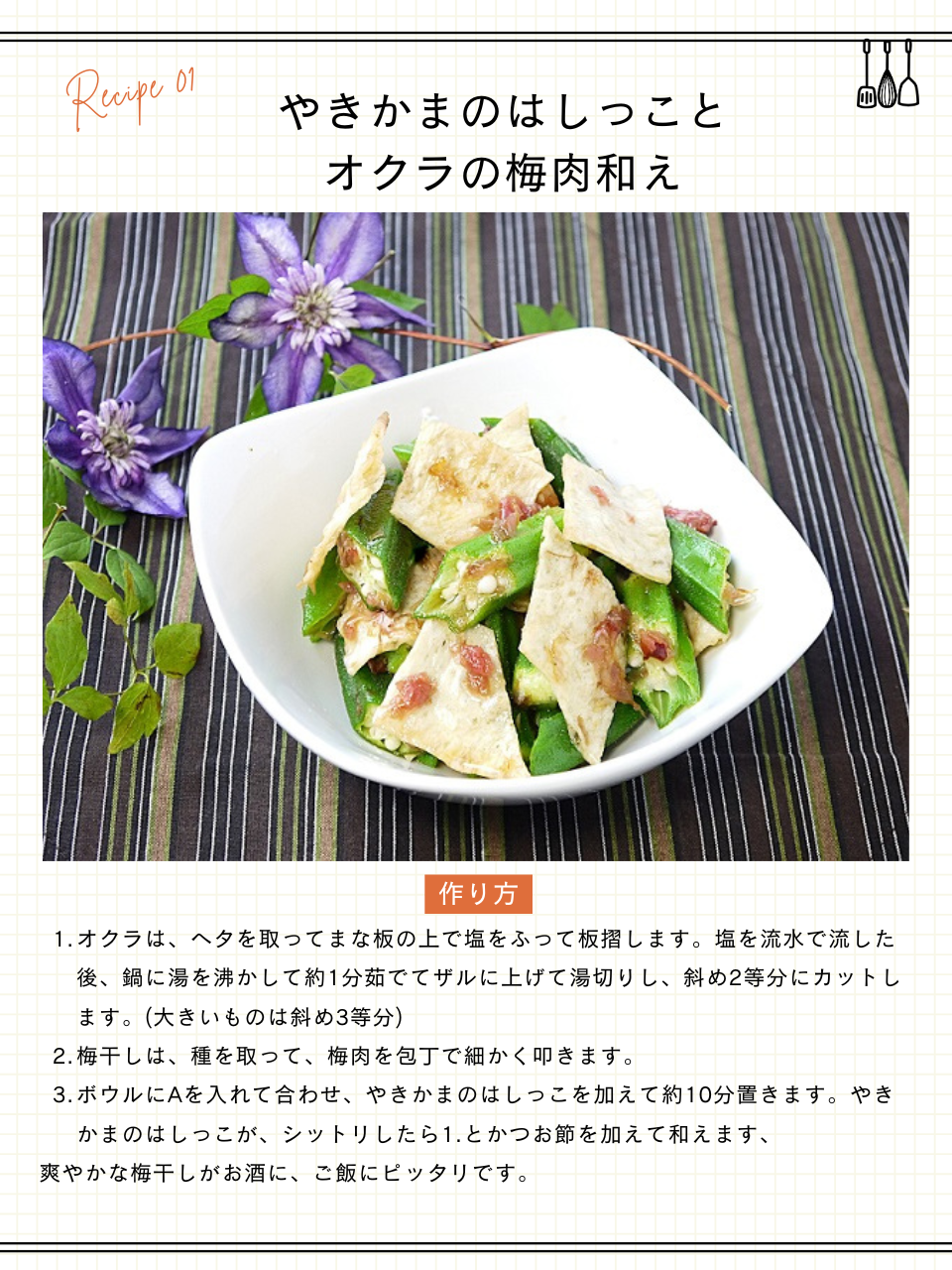 やきかまのはしっことオクラの梅肉和え