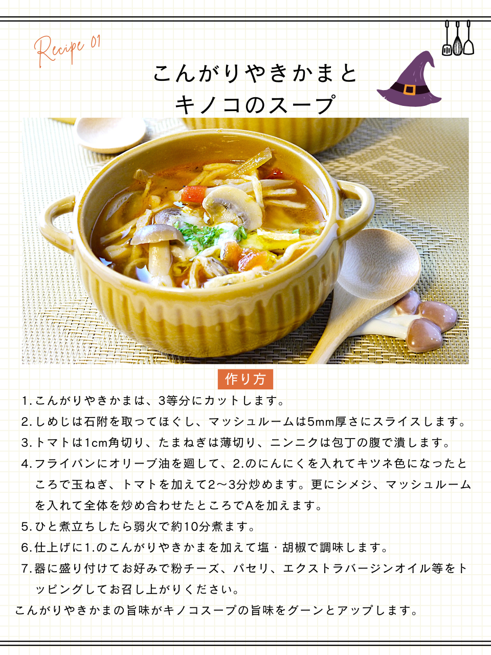 こんがりやきかまとキノコのスープ