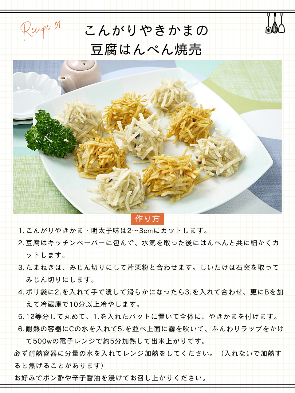 こんがりやきかまの豆腐はんぺん焼売