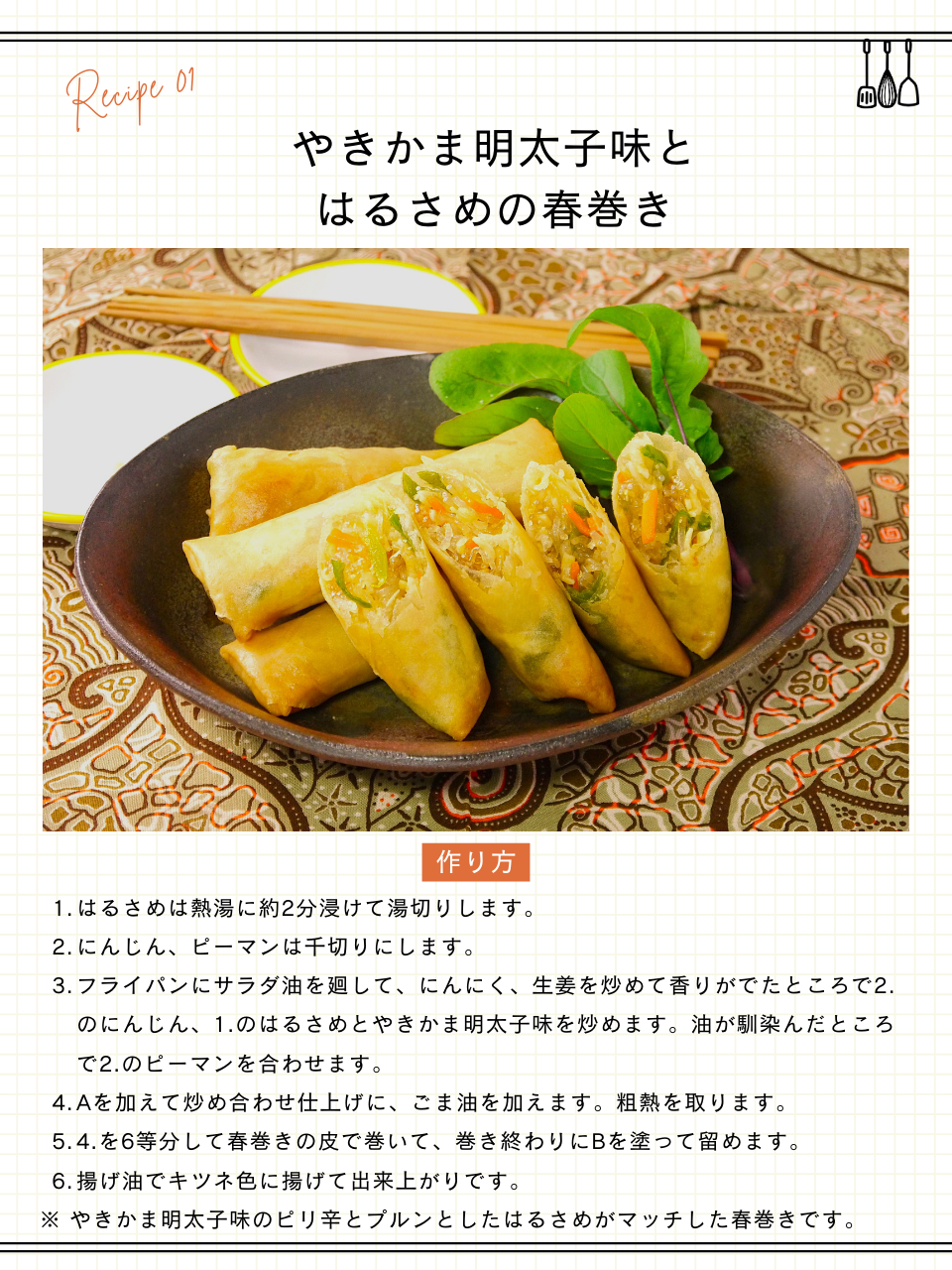 やきかま明太子味とはるさめの春巻き